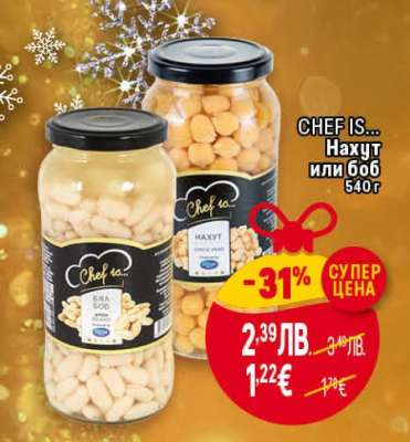 CHEF IS... Нахут или боб