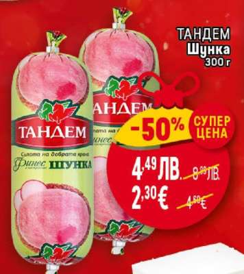 ТАНДЕМ Шунка