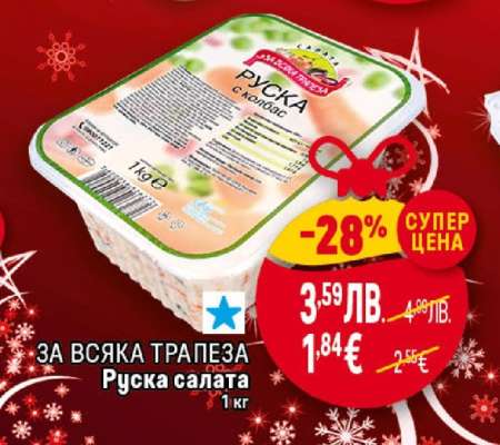 Руска салата