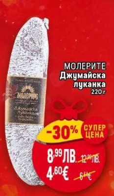 МОЛЕРИТЕ Джумайска луканка