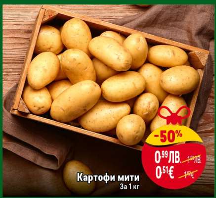 КАРТОФИ МИТИ