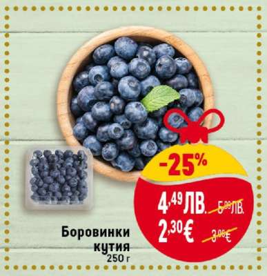 Боровинки кутия