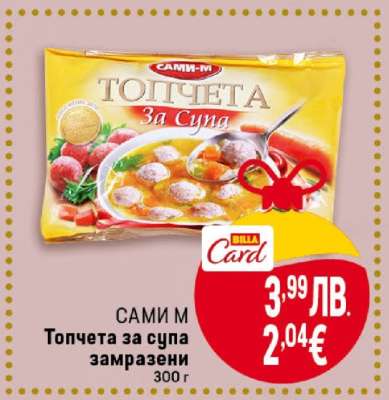 САМИ М Топчета за супа замразени