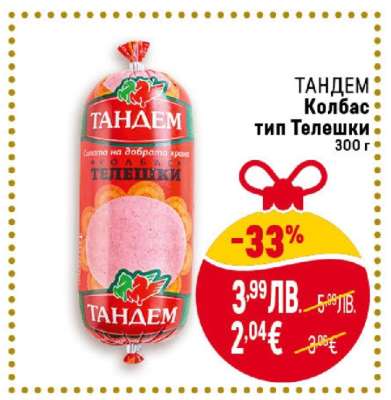 ТАНДЕМ Колбас тип Телешки