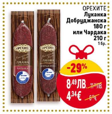 ОРЕХИТЕ Луканка Добруджанска 180 г или Чардака 210 г