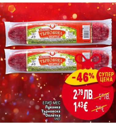 ЕЛИТ МЕС Луканка Търновска Оплетка