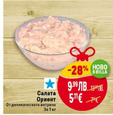 Салата Ориент