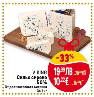 VIKING Синьо сирене 50%