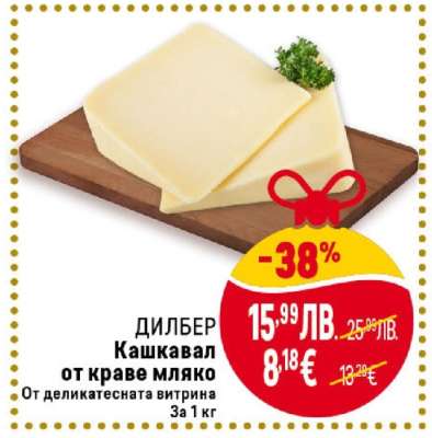 ДИЛБЕР Кашкавал от краве мляко