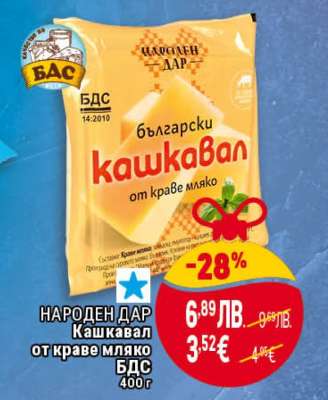 НАРОДЕН ДАР Кашкавал от краве мляко БДС 400 г