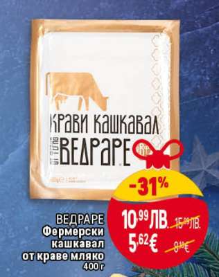 ВЕДРАРЕ Фермерски кашкавал от краве мляко