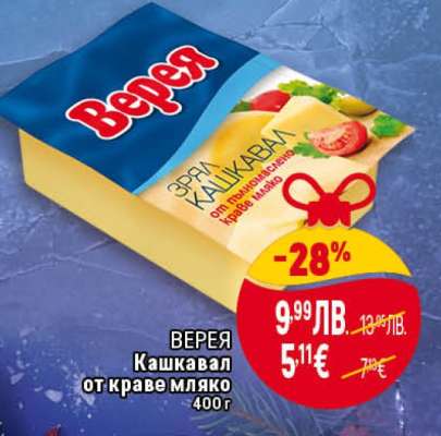 ВЕРЕЯ Кашкавал от краве мляко