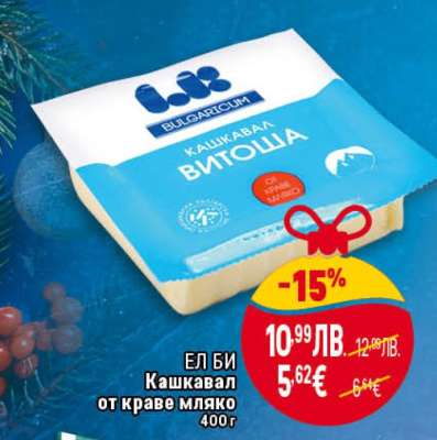 ЕЛ БИ Кашкавал от краве мляко