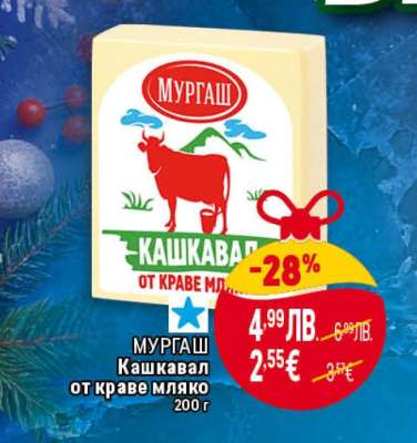МУРГАШ Кашкавал от краве мляко