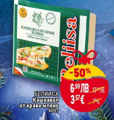 БЕЛИСА Кашкавал от краве мляко