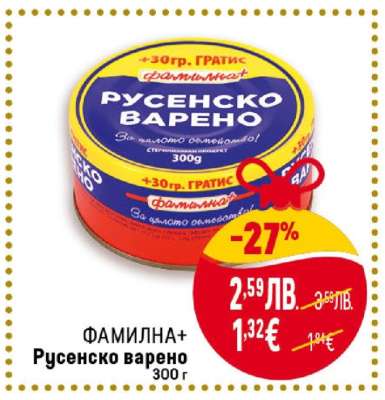 ФАМИЛНА+ Русенско варено