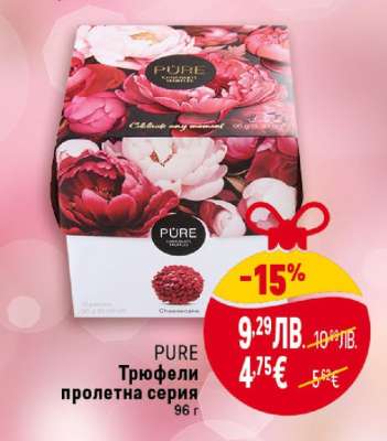 PURE Трюфели пролетна серия