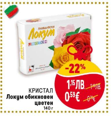КРИСТАЛ Локум обикновен цветен