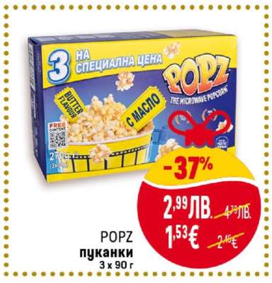 POPZ Пуканки