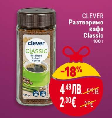 CLEVER Разтворимо кафе Classic