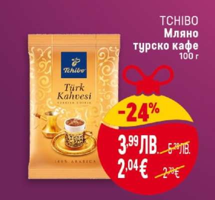 TCHIBO Мляно турско кафе