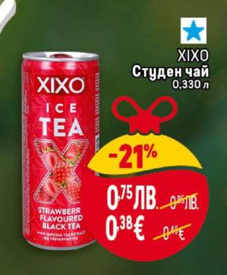 XIXO Студен чай