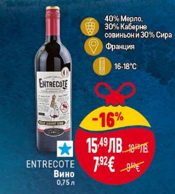 ENTRECOTE Вино