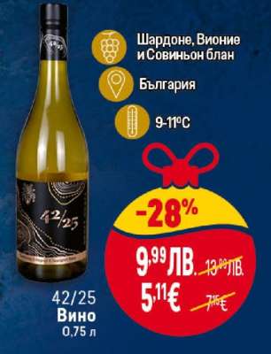 42/25 Вино