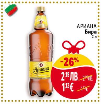 АРИАНА Бира