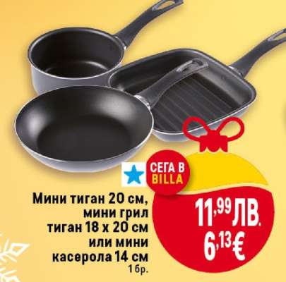Мини тиган 20 см, мини грил тиган 18 x 20 см или мини касерола 14 см