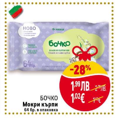 БОЧКО Мокри кърпи