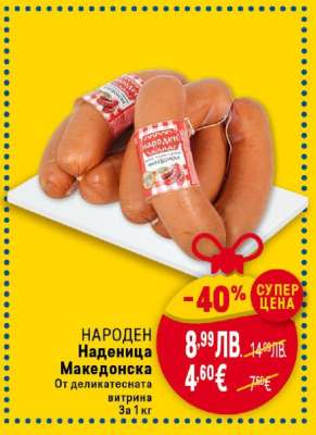 НАРОДЕН Наденица Македонска