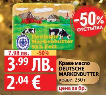 Краве масло DEUTSCHE MARKENBUTTER