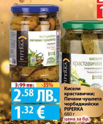 Кисели краставички; Печени чушлета чорбаджийски PIPERKA