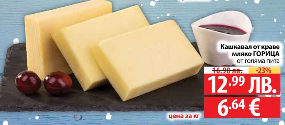 Кашкавал от краве мляко ГОРИЦА