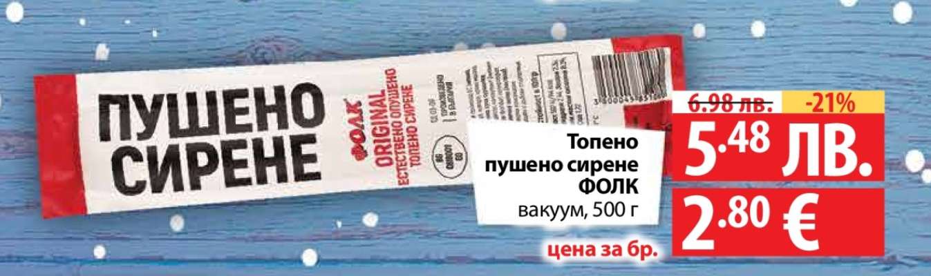 Топено пушено сирене ФОЛК