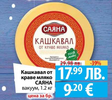 Кашкавал от краве мляко Саяна