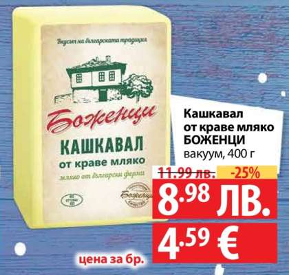 Кашкавал от краве мляко БОЖЕНЦИ