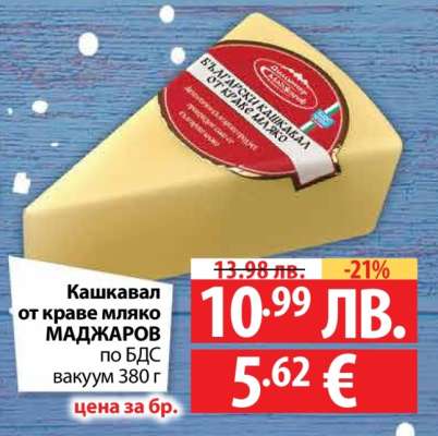 Кашкавал от краве мляко МАДЖАРОВ