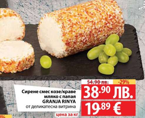 Сирене смес козе/краве мляко с папая GRANJA RINYA