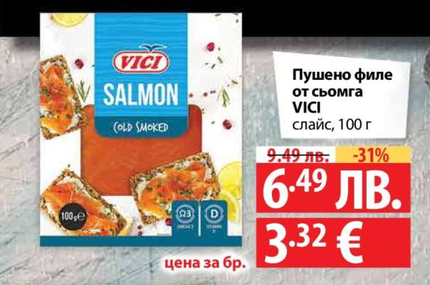 Пушено филе от сьомга VICI
