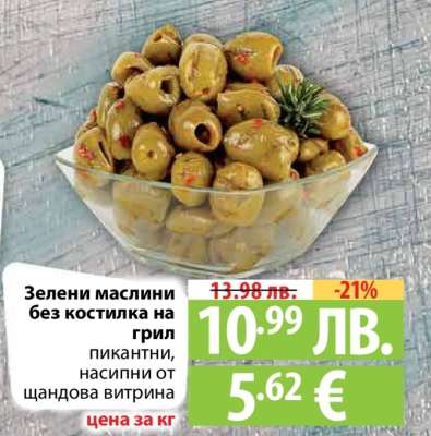 Зелени маслини без костилка на грил