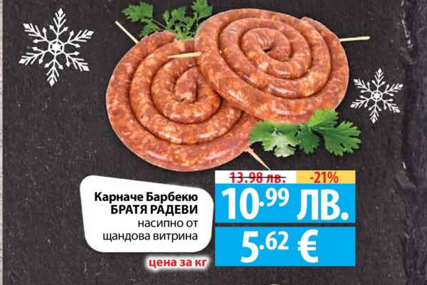 Карначе Барбекю БРАТЯ РАДЕВИ