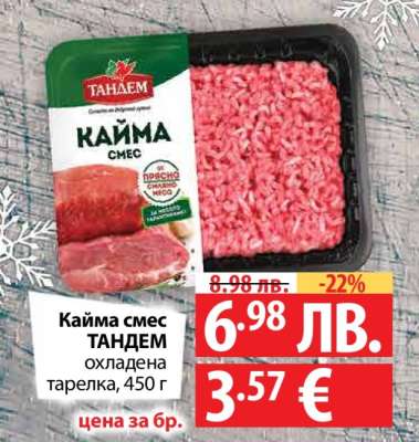 Кайма смес ТАНДЕМ