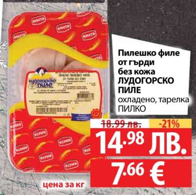 Пилешко филе от гърди без кожа ЛУДОГОРСКО ПИЛЕ