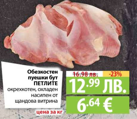 Обезкостен пуешки бут ПЕТЛИТЕ