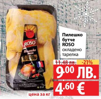 Пилешко бутче ROSO
