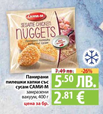Панирани пилешки хапки със сусам САМИ-М