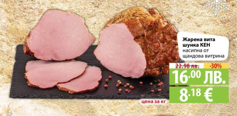 Жарена вита шунка КЕН