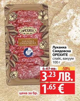 Луканка Смядовска Орехите